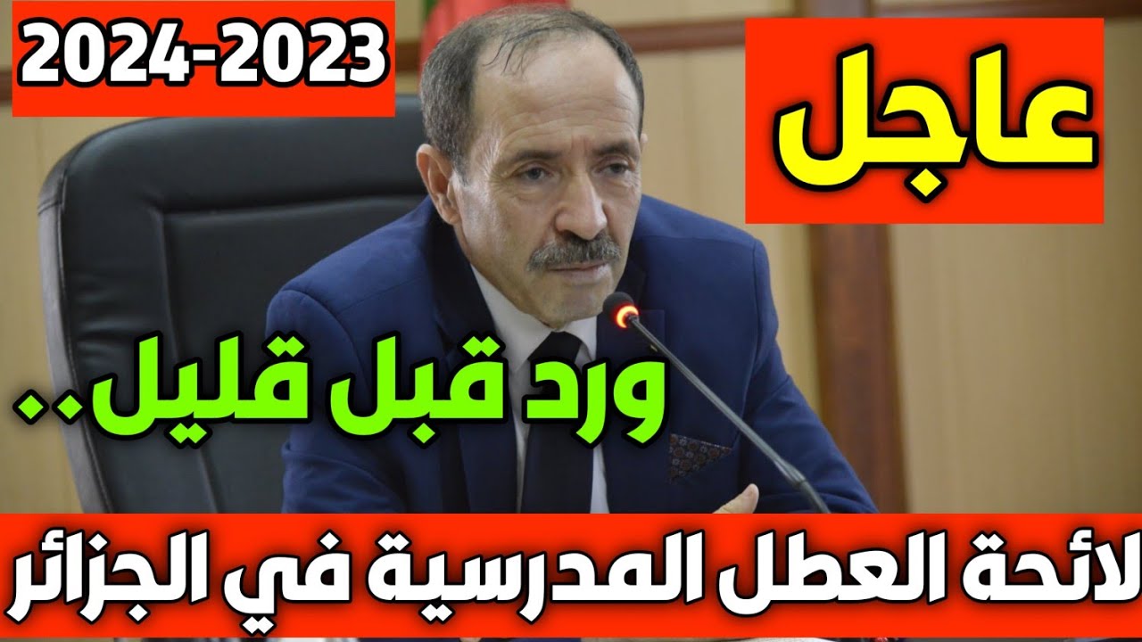 العطل الرسمية في الجزائر 2024