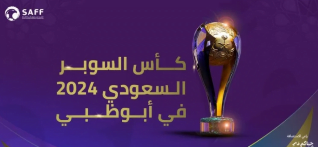 بطولة كأس السوبر السعودي 2024