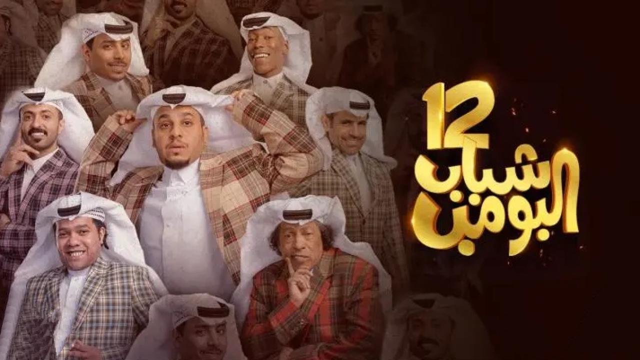 إعلان مسلسل شباب البومب 12 رمضان 2024