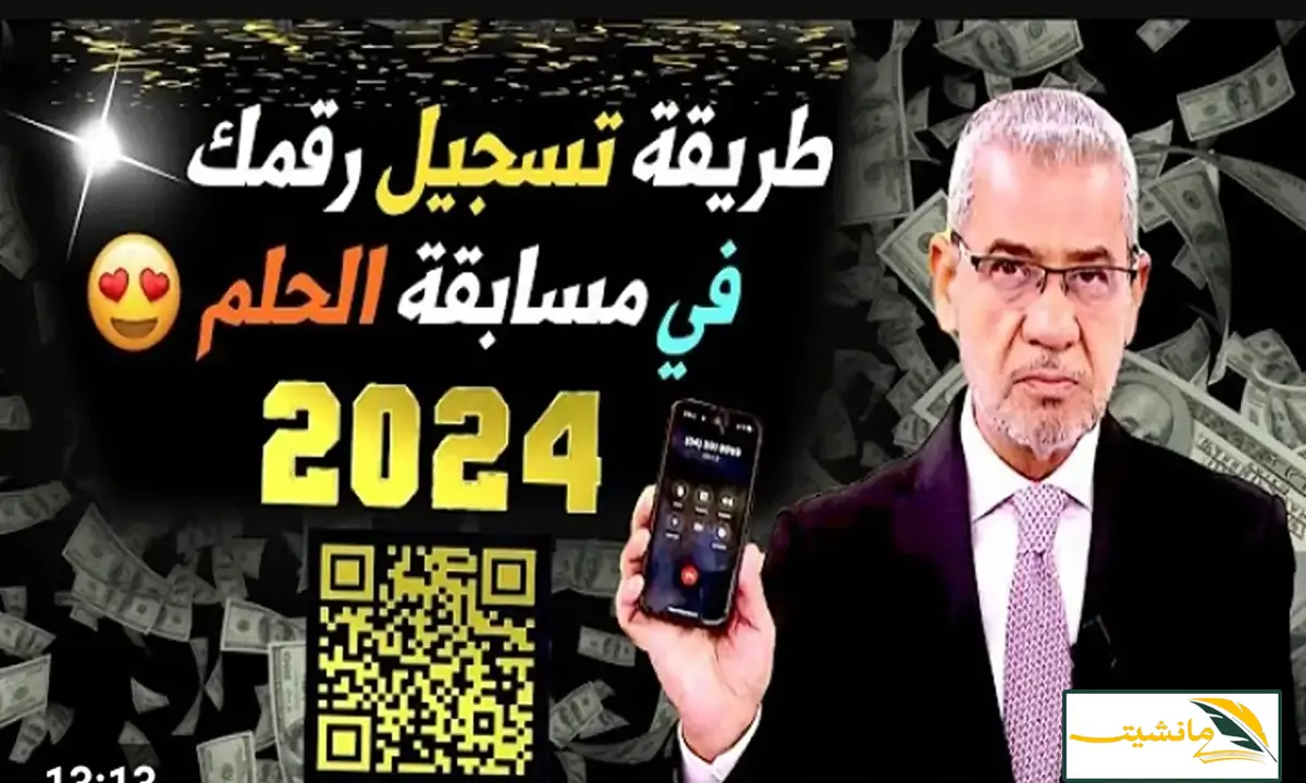 أرقام الاشتراك في مسابقة الحلم 2024 بجميع الدول العربية