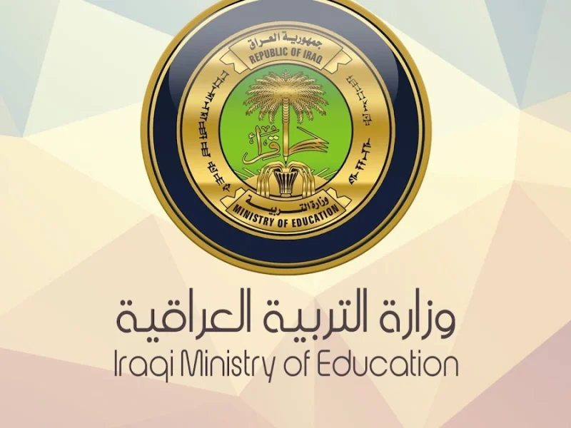 أسماء المقبولين في تعيينات وزارة التربية العراقية
