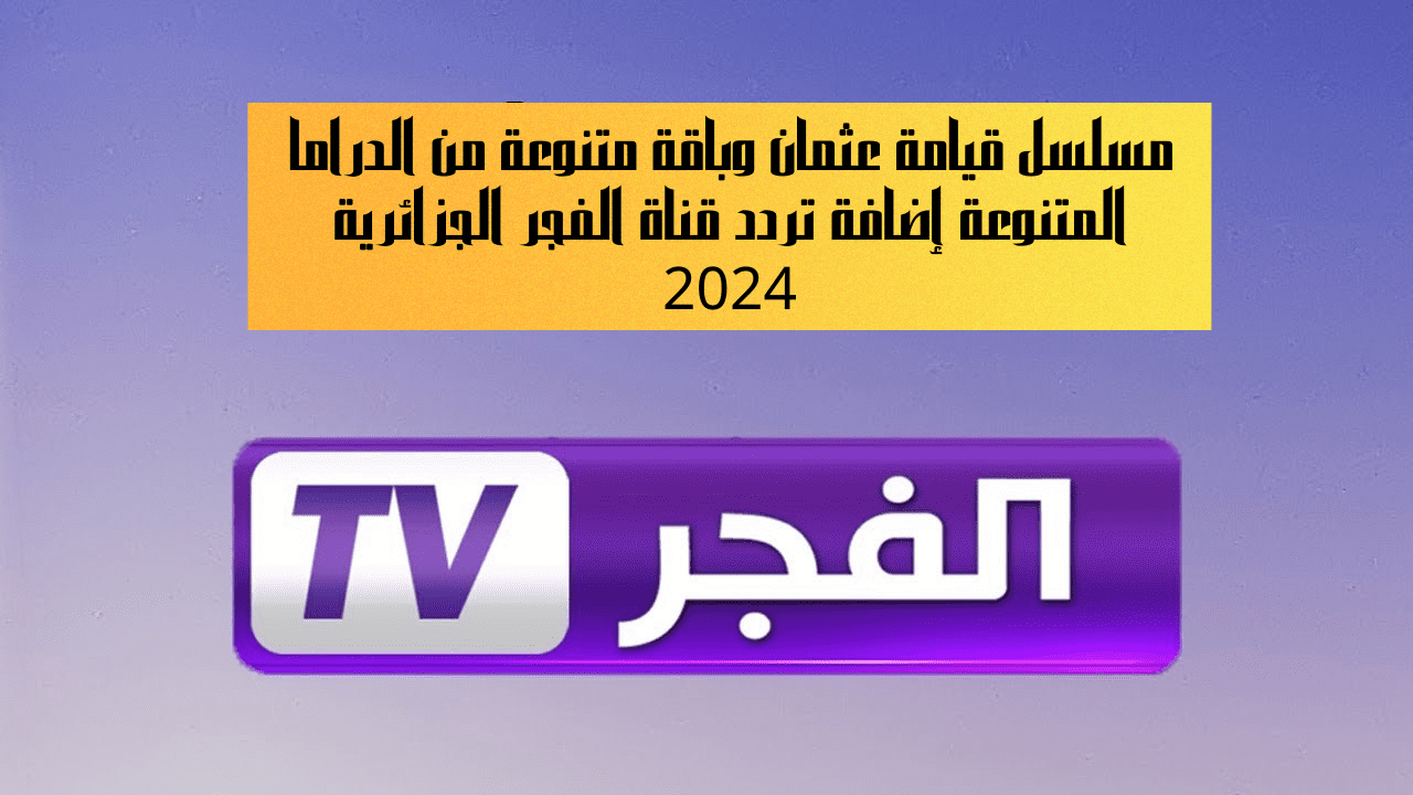 إضافة تردد قناة الفجر الجزائرية 2024