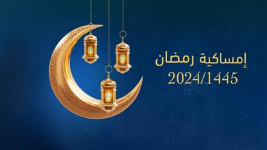 إمساكية شهر رمضان 2024