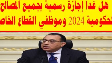 هل الخميس إجازة رسمية في مصر