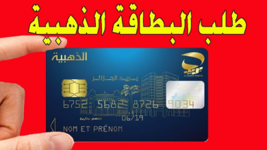 استخراج البطاقة الذهبية 2024 في الجزائر