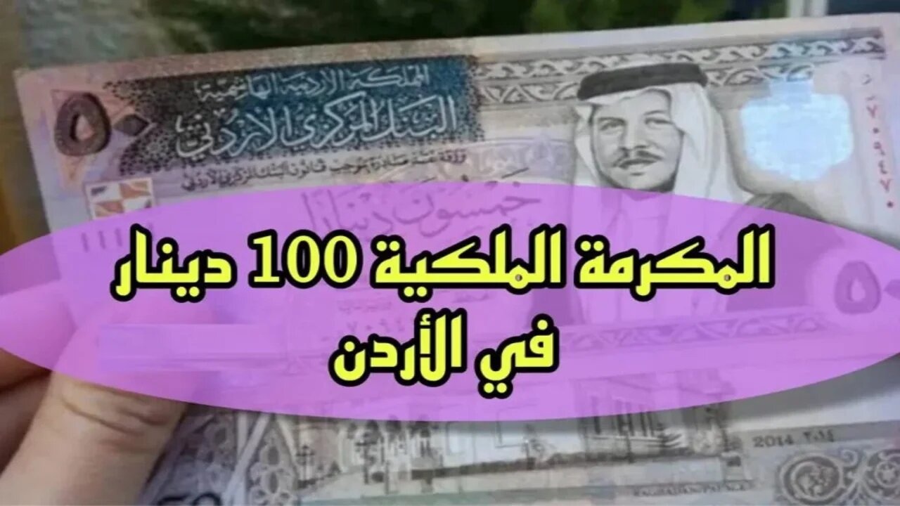 تصل إلى 100 دينار.. طريقة التسجيل في المكرمة الملكية الأردنية 2024 مع الرابط الرسمي والشروط المطلوبة