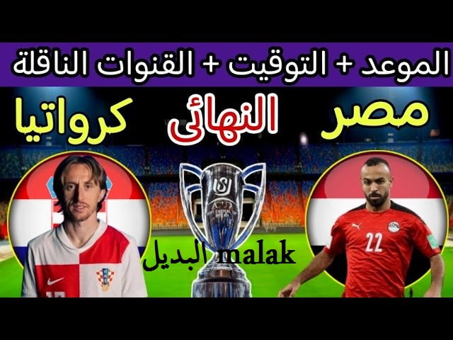 القنوات الناقلة مباراة مصر وكرواتيا