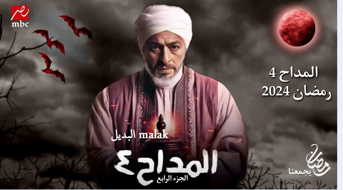 مسلسل المداح 4 أسطورة العودة الحلقة الأولى رمضان 2024
