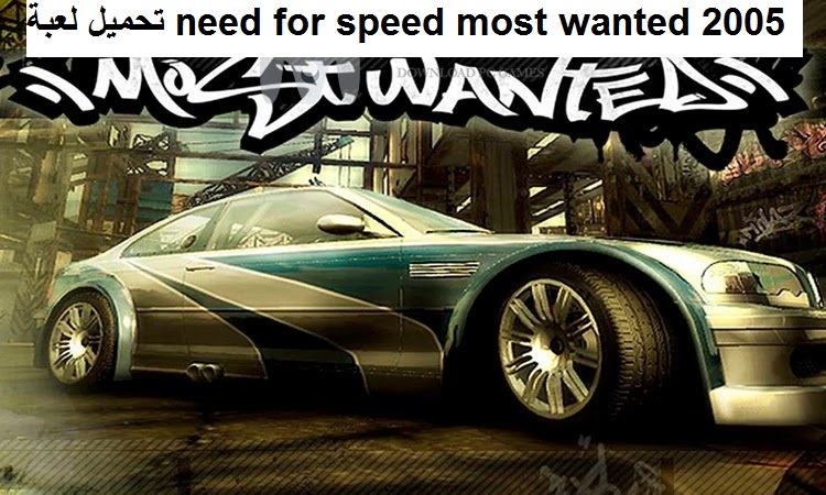 تحميل لعبة Need for Speed كاملة برابط واحد مباشر