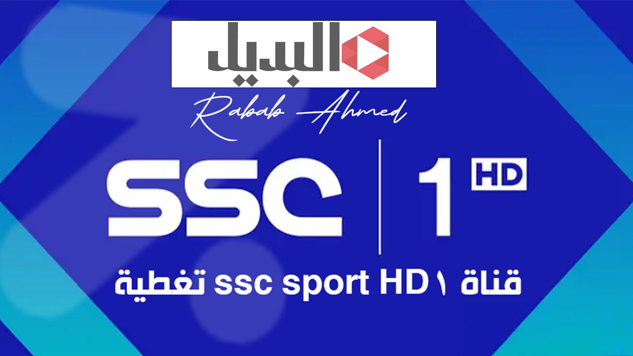 تردد قناة SSC SPORT 1 HD الرياضية السعودية