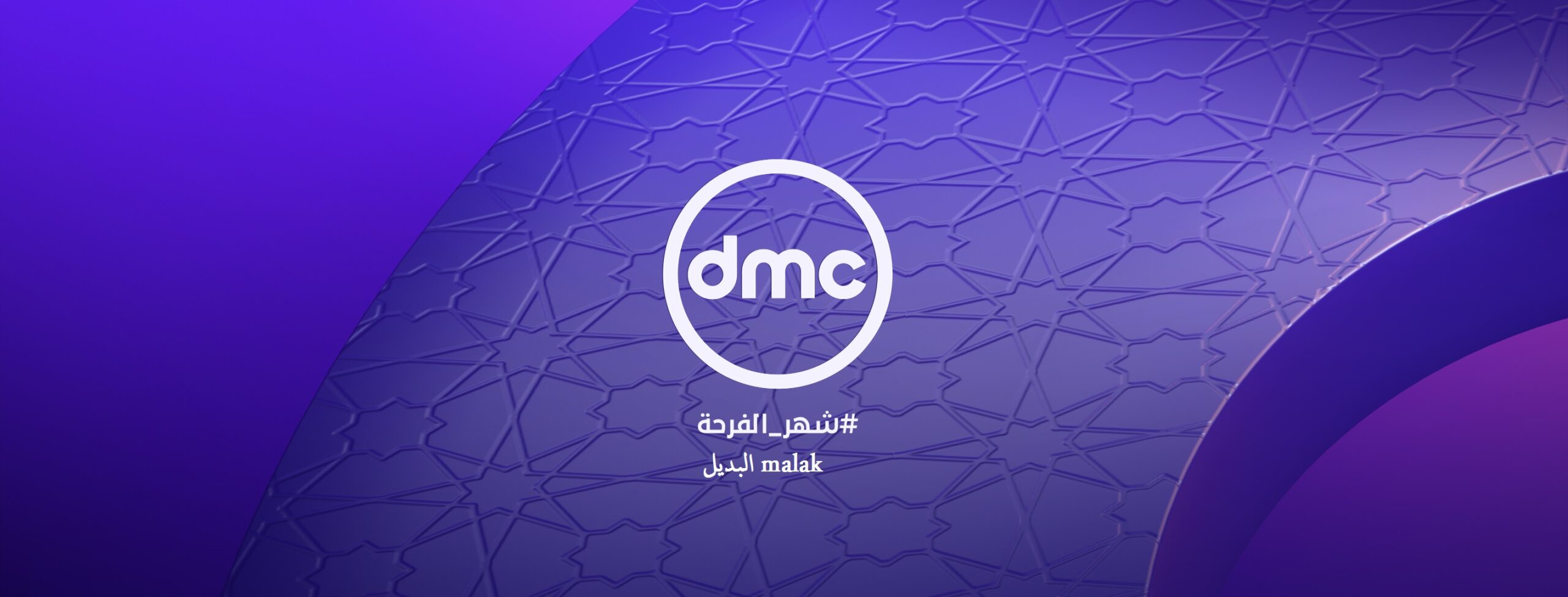 تردد قناة dmc الجديد 2024