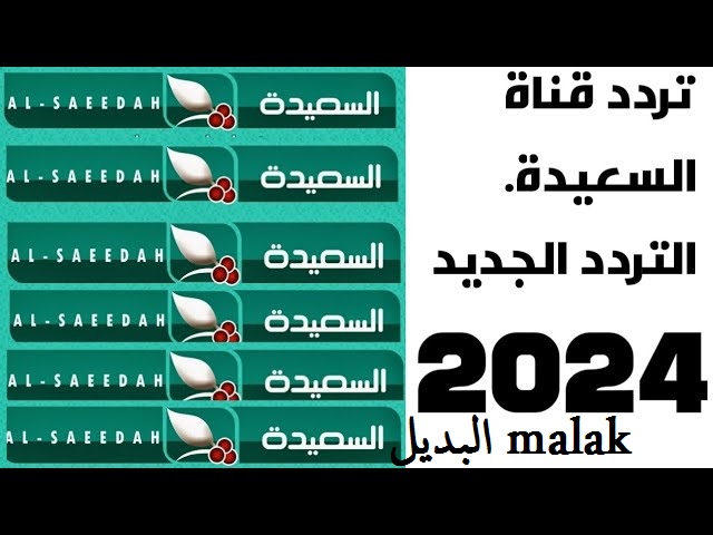تردد قناة السعيدة اليمنية الجديد 2024