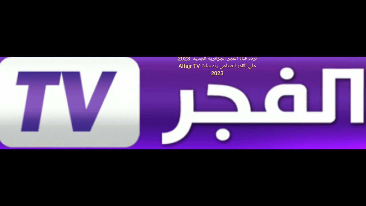 تردد قناة الفجر الجزائرية Elfajr TV الجديدة 2024 علي جميع الأقمار الصناعية