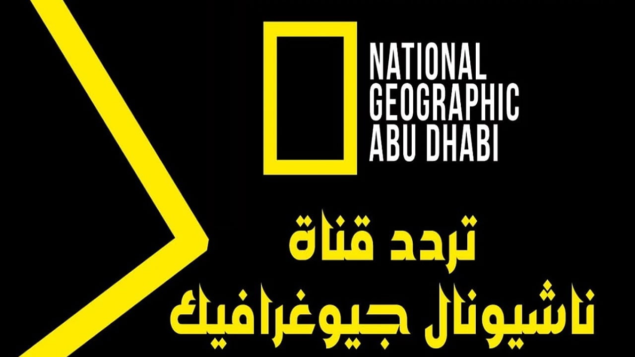تردد قناة ناشيونال جيوغرافيك National Geographic وتابع برامج الطبيعة الفريدة
