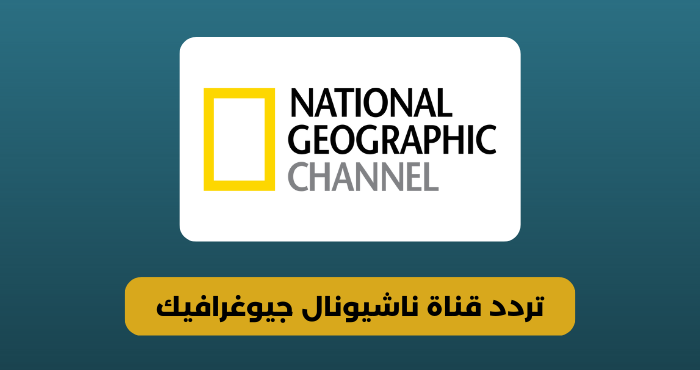 تردد قناة ناشيونال جيوغرافيك الجديدة على جميع الأقمار الصناعية نايل سات و عرب سات بجودة