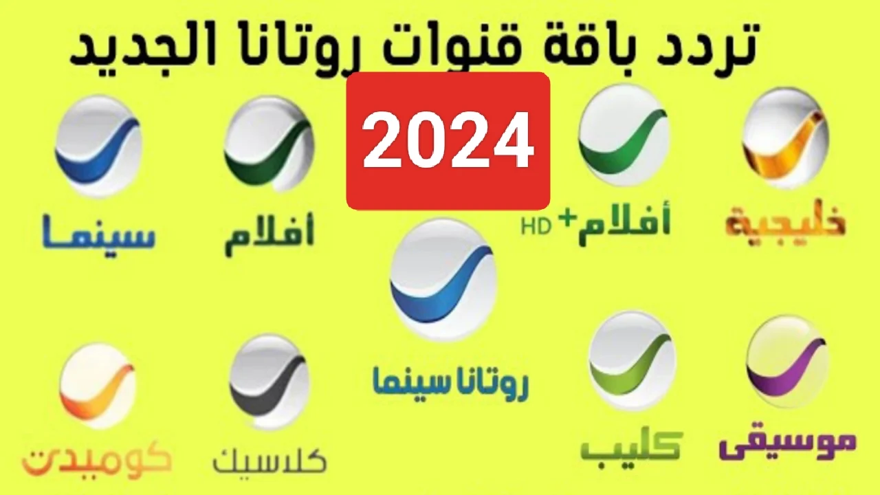 تردد قنوات روتانا الجديد 2024 لمتابعة كل الأفلام المصرية والعربية بجودة عالية