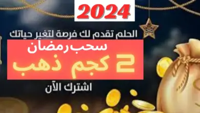 جوائز مسابقه الحلم بشهر رمضان 2024