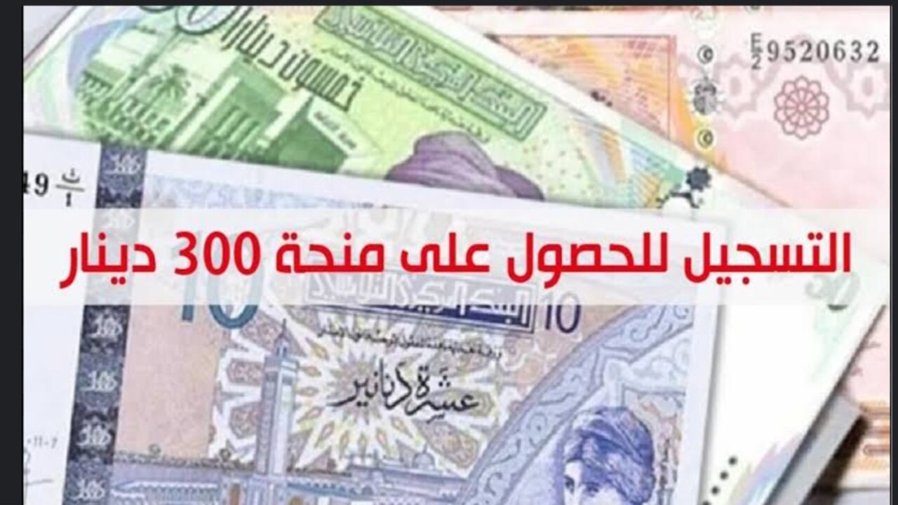 خطوات التسجيل على منحة 300 دينار في تونس