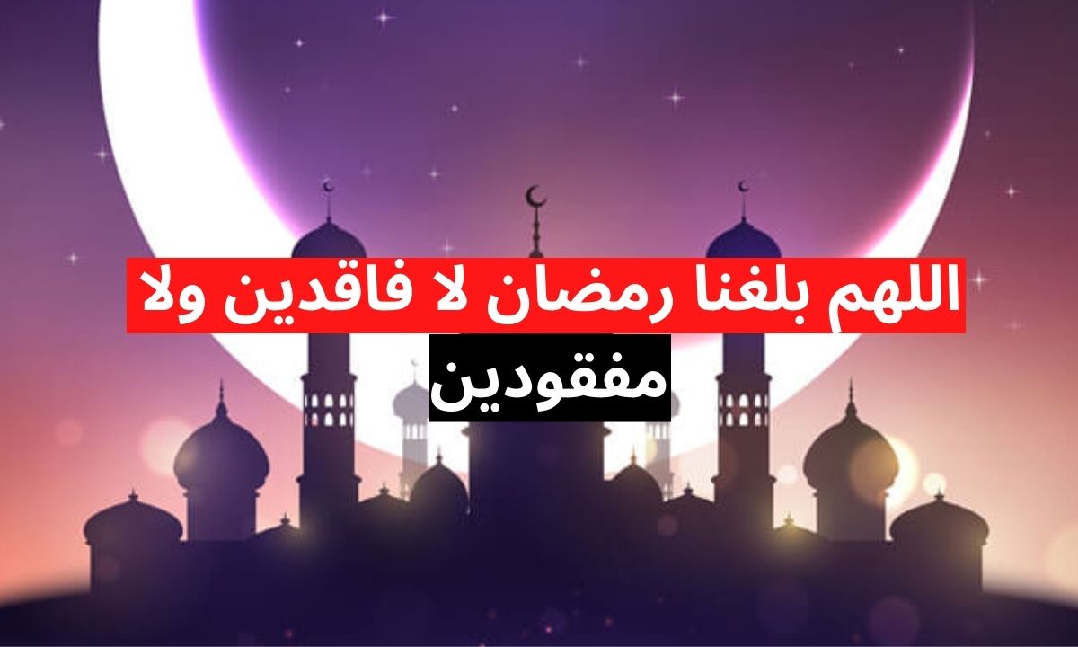 دعاء استقبال شهر رمضان 2024