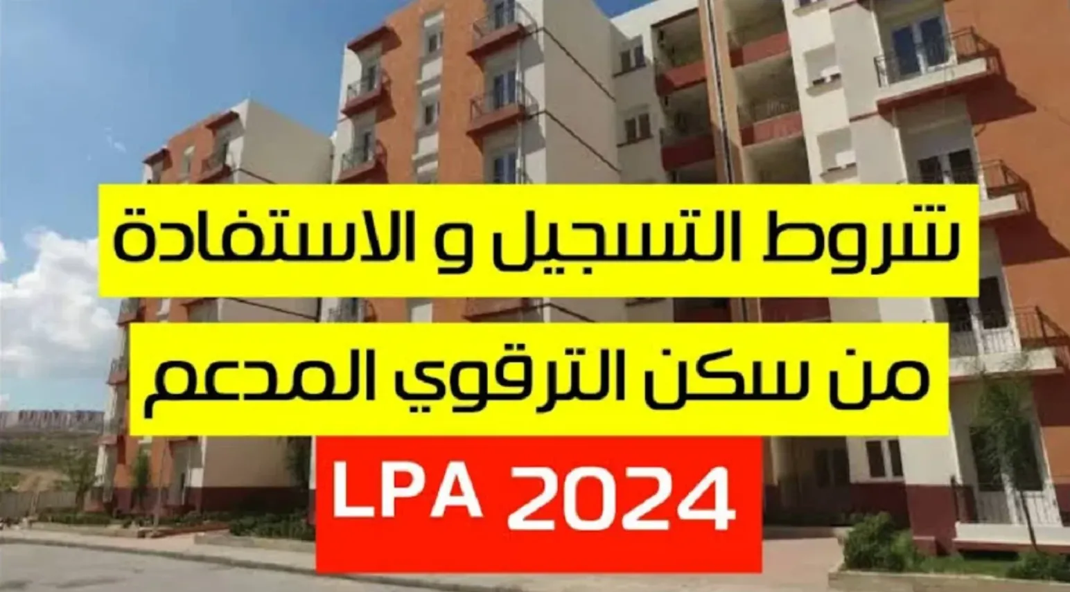 شروط السكن الترقوي الحر وانطلاق عملية الاكتتاب عبر 23 ولاية في الجزائر