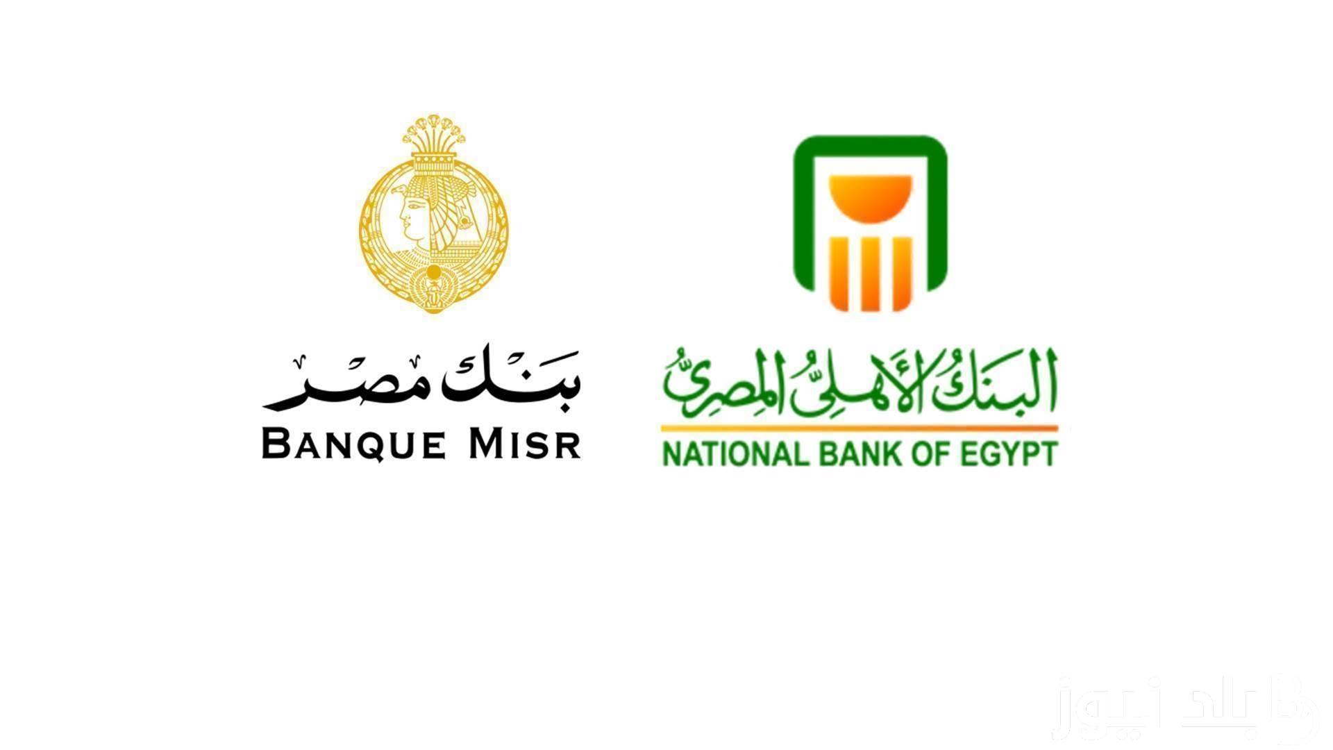 شهادة البنك الأهلي وبنك مصر جديدة بعائد 30%