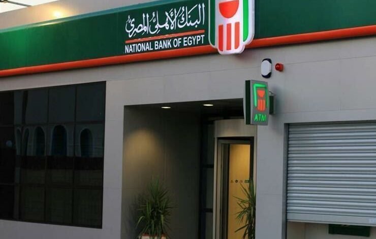 قرض شخصي من البنك الأهلي المصري