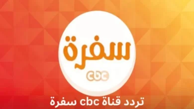 "رمضان من غيرها ميحلاش".. تردد قناة سي بي سي سفرة على النايل سات 2024