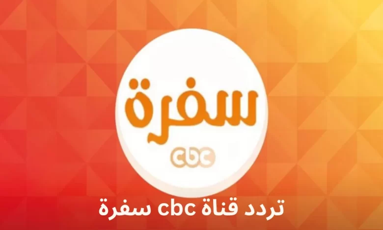 "رمضان من غيرها ميحلاش".. تردد قناة سي بي سي سفرة على النايل سات 2024