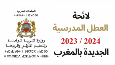 لائحة العطل المدرسية 2023 - 2024 في المغرب