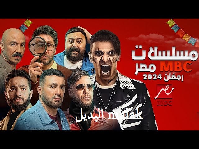 مسلسلات رمضان 2024 على mbc مصر