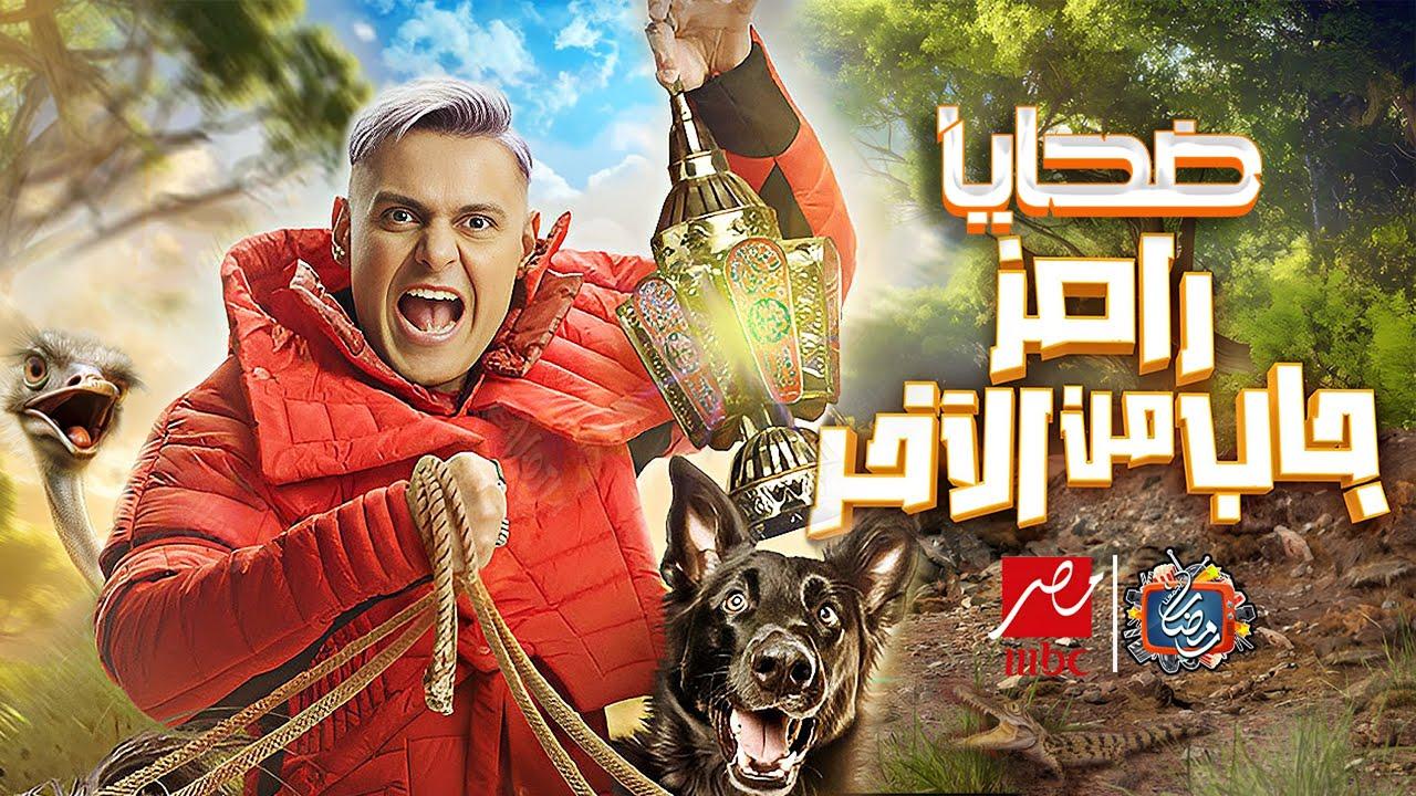 مواعيد عرض برنامج رامز جاب من الآخر على قناة ام بي سي مصر