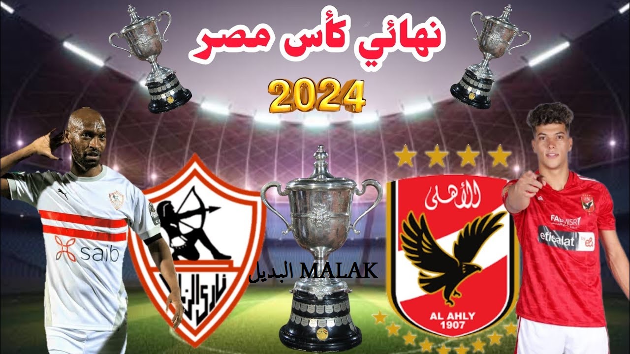 موعد مباراة الأهلي والزمالك في نهائي كأس مصر 2024