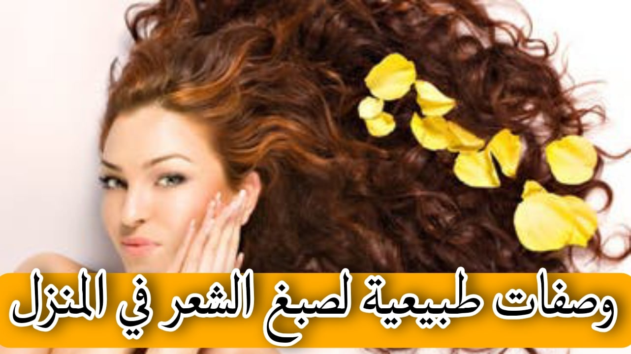 وصفات طبيعية لصبغ الشعر