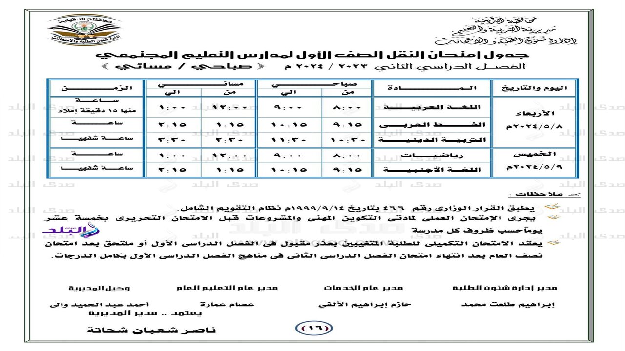 جدول امتحانات الترم التاني في القاهرة والجيزة