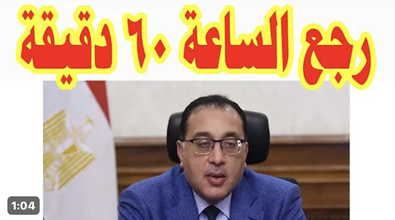 موعد تطبيق التوقيت الصيفي في مصر