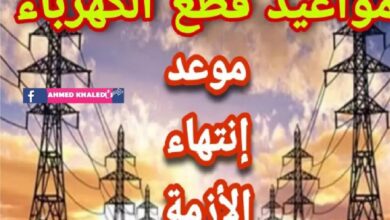 مواعيد قطع الكهرباء في محافظة مطروح