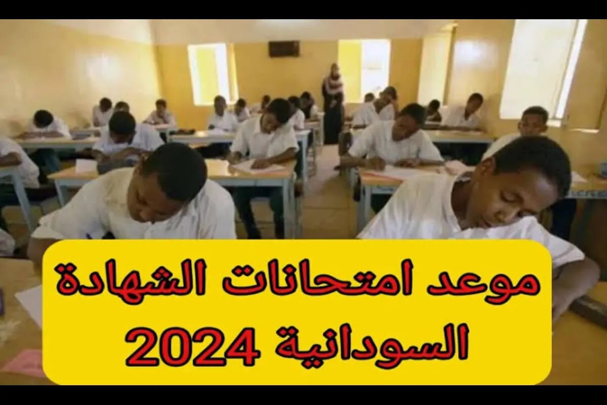 موعد امتحانات الشهادة السودانية 2024