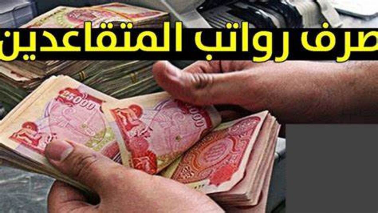 زيادة رواتب المتقاعدين في العراق