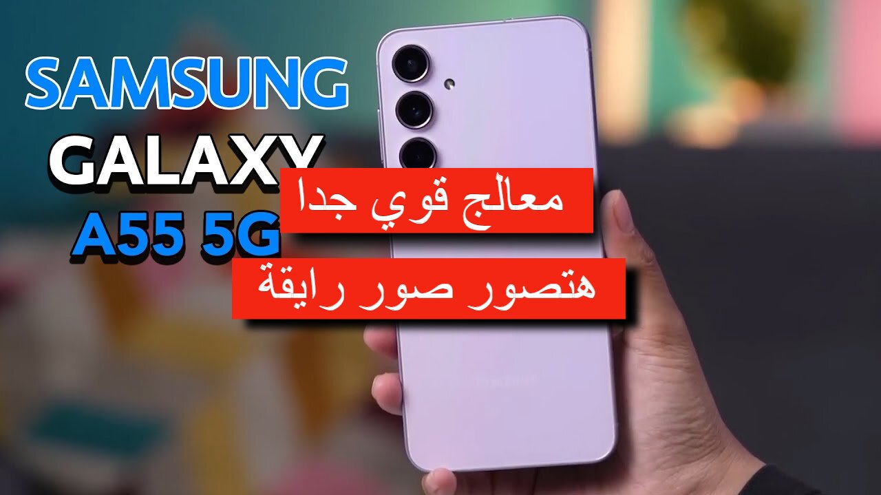 سعر ومواصفات Samsung Galaxy A55 5G