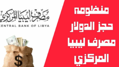 شروط حجز العملات الأجنبية مصرف ليبيا المركزي