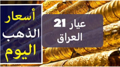سعر مثقال الذهب اليوم في العراق عيار 21