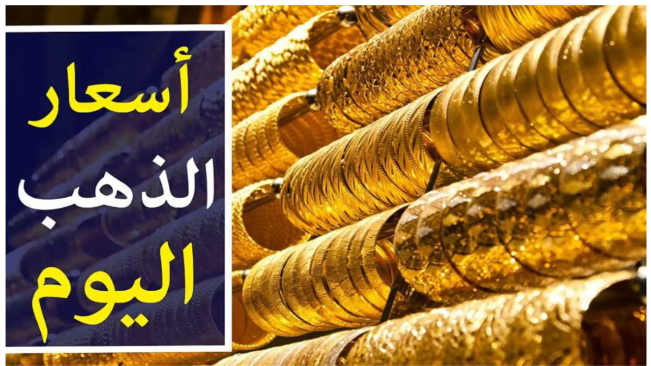 أسعار الذهب اليوم في مصر "بيع وشراء" بالمصنعية