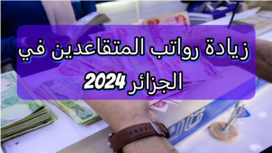 سلم رواتب المتقاعدين في الجزائر بعد التعديل 2024