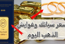 سعر سبيكة ذهب 20 جرام في مصر اليوم عيار 24 وغوايش الذهب بكام