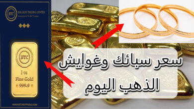 سعر سبيكة ذهب 20 جرام في مصر اليوم عيار 24 وغوايش الذهب بكام