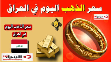إلى متى استقرار أسعار الذهب | إليكم أسعار الذهب اليوم في العراق "بغداد واربيل"