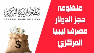 منظمة حجز 4000 دولار عبر مصرف ليبيا المركزي