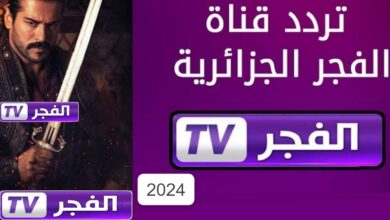 تردد قناة الفجر الجزائرية 2024