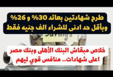 شهادات بنك مصر