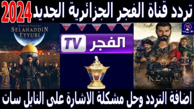 تردد قناة الفجر الجزائرية الجديد